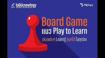 งานเสวนา Talkknowlogy ครั้งที่ 5 "Board Game แนว Play to Learn เล่นเพลินๆ Learnรู้ สนุกได้ในทุกวิชา"