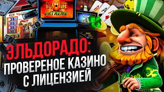 ЭЛЬДОРАДО КАЗИНО ПРОМОКОД 🎰 АКТУАЛЬНЫЙ БОНУС КАЗИНО ЭЛЬДОРАДО