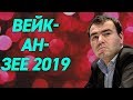 ШАХМАТЫ. СУПЕРТУРНИР ВЕЙК-АН-ЗЕЕ 2019. ОБЗОР 12 ТУРА