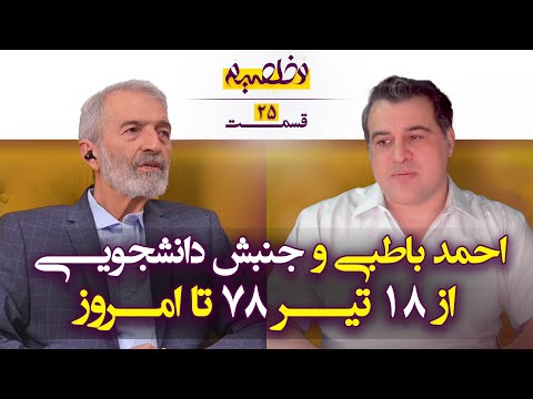 احمد باطبی و جنبش دانشجویی از ۱۸ تیر ۷۸ تا امروز 