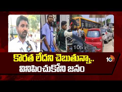 కొరత లేదని చెబుతున్నా.. వినిపించుకోని జనం | Petrol Bunks Rush in Medak District | 10TV - 10TVNEWSTELUGU