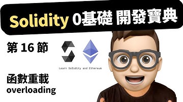 【第16節】 Web3 - 2024 Solidity 0基礎開發教程 【函數重載】overloading   #solidity #web3 #crypto #智能合約 #remix