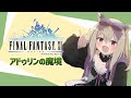 【FF11】今日はがっつり長時間！アドゥリンミッションやその他色々【初郷はずき/Vtuber】