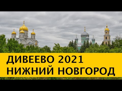 ❪4K❫ Дивеево. Серафимо-Дивеевский монастырь. Нижний Новгород 2021 – подготовка к 800-летию. Арзамас