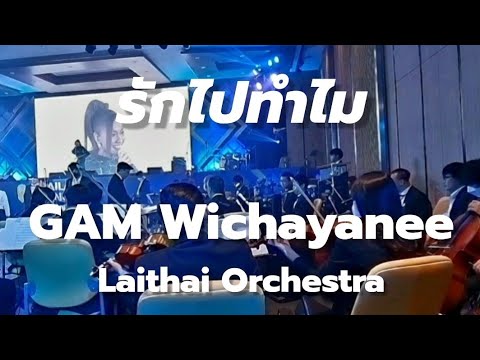 รักไปทำไม - GAM Wichayanee & LaiThai Orchestra