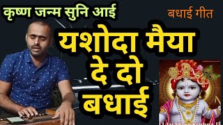 कृष्ण जन्म सुनि आई यशोदा मैया दे दो बधाई /Krishna Janam Suni Aayi Yashoda Maiya #Janmashtmispecial
