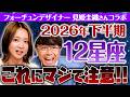 【372 あなたも必ずチェック‼️】見姫圭織さんコラボSP✨12星座別‼️2026年下半期は”これにマジで注意してください”