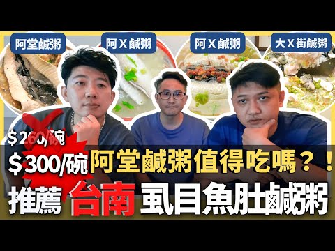 一碗$300 阿堂鹹粥值得吃嗎？！台南在地人精選台南4家虱目魚肚鹹粥大比拼，每一家鹹粥都各具特色，誰說觀光客就只能選阿堂鹹粥？！｜台南2022必比登推薦｜#台南美食｜#台南鹹粥｜#Yes100