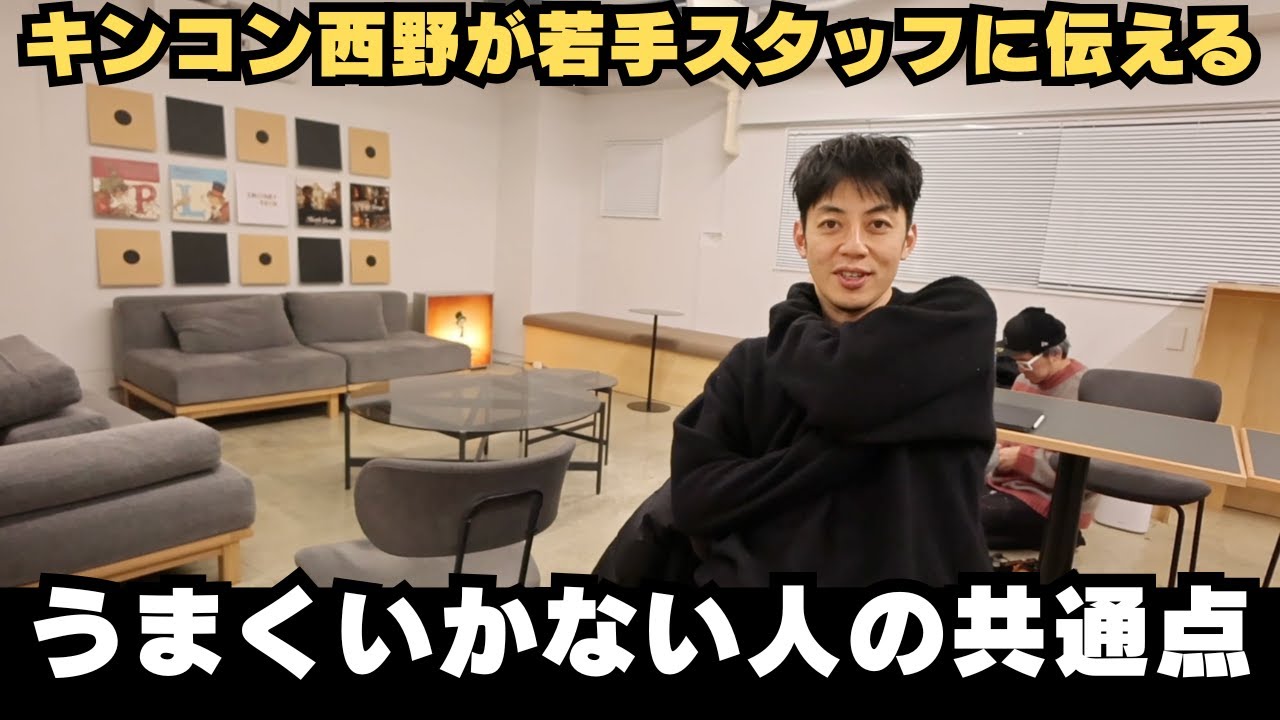 キンコン西野がガチ指導！失敗する人の決定的な共通点