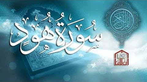 ما تيسر من سورة هود من الاية ٥٠ إلى ٥٧ القارئ يوسف المعمري