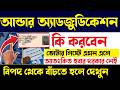 যাদের এমন এসেছে কি করবেন দেখুন | Under Adjudication Voter List Name । Final Voter List 2026 Update
