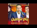 Benacer Okhyad YAM CHMIN اغنية امازيغية رائعة 