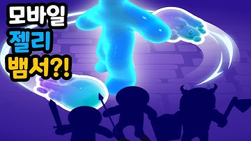 [브롭 히어로] 젤리로 하는 뱀서 ㅋㅋㅋ (Blob Hero)