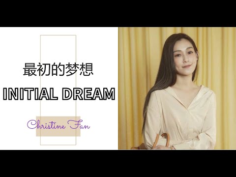 【最初的梦想 - 范玮琪】INITIAL DREAM - CHRISTINE FAN / الحلم الأولي / Chinese, Pinyin, English, Arabic Lyrics