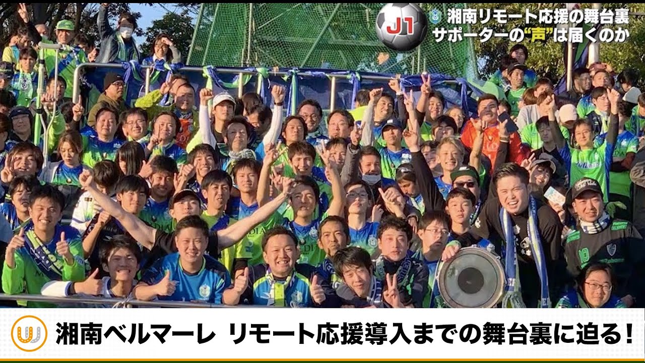 湘南ベルマーレ 無観客試合でもサポーターの 声 を選手に届けたい テレビ東京スポーツ テレビ東京