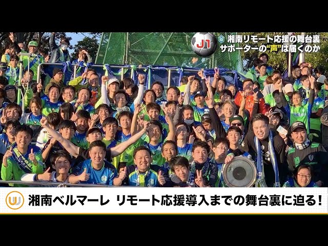 湘南ベルマーレ 無観客試合でもサポーターの 声 を選手に届けたい テレビ東京スポーツ テレビ東京