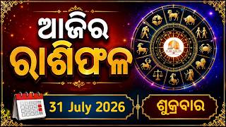Ajira rashifala ||31/07/2026 ଶୁକ୍ରବାର || today odia rasifala || horoscope ||@gurukrupayoutubechannel