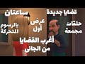 حلقات جديدة أغرب القضايا من الجانى من أرشيف المحاكم قضايا عرض أول إثارةوغموض قضايا نادرة حلقات مجمعة