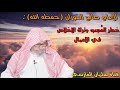 بكاء الشيخ صالح الفوزان وهو يتحدث عن خطورة الإعجاب بالعمل كلام مؤثر 