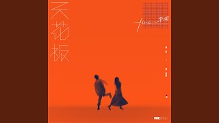 Video thumbnail of "Fine乐团 - 第三人"