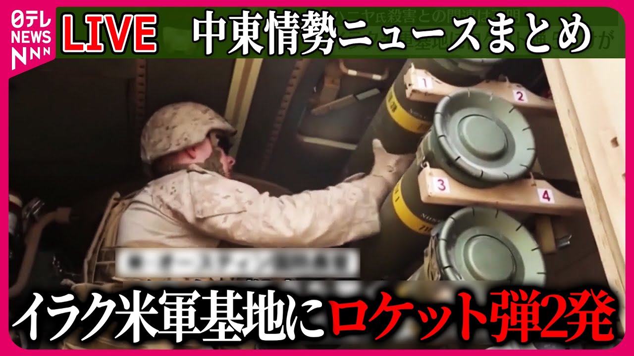 ライブ】『中東情勢』中東イラクにあるアメリカ軍基地に5日、ロケット