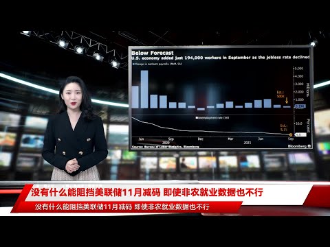 没有什么能阻挡美联储11月减码 即使非农就业数据也不行