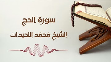 سورة الحج - الشيخ محمد اللحيدان | Al-Hajj - Muhammad AlLuhaidan