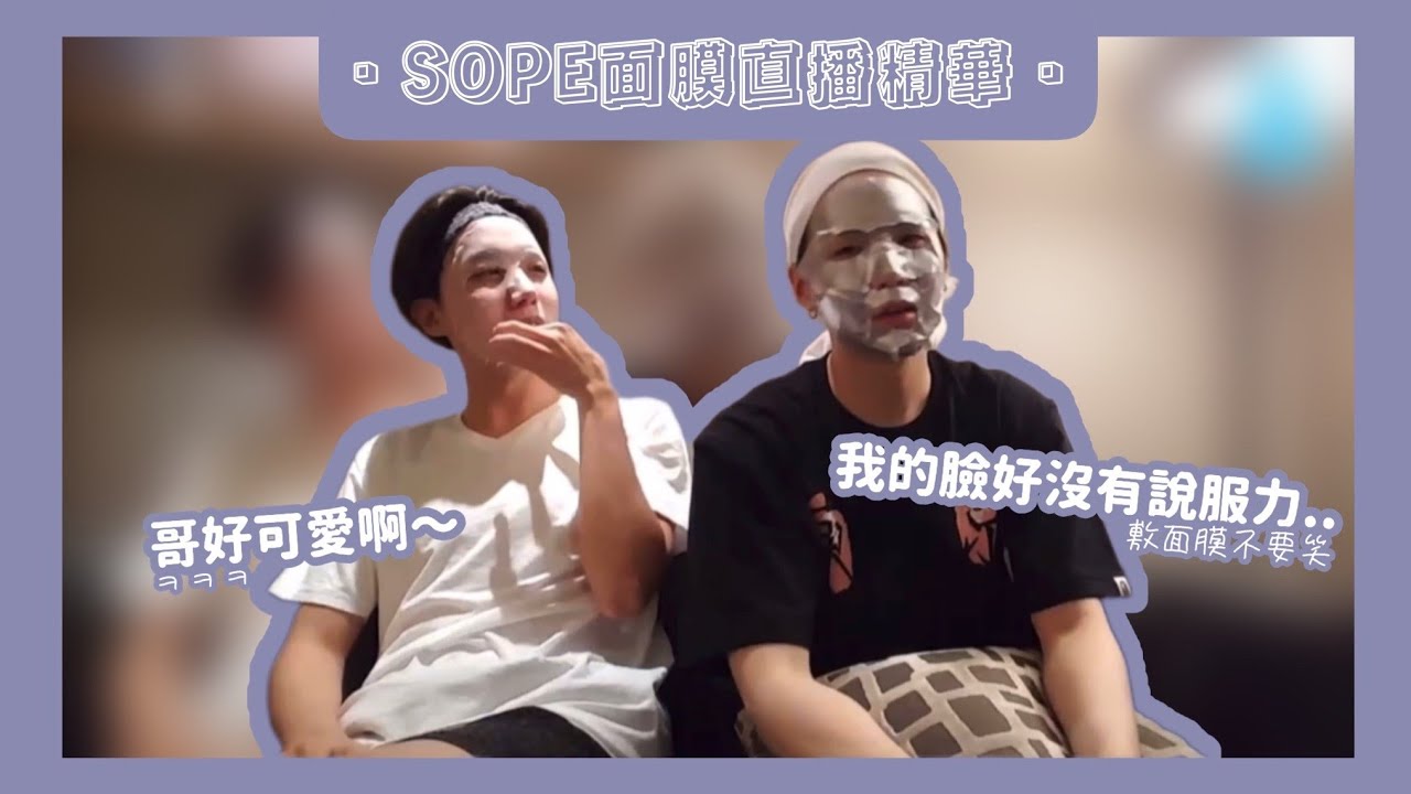【中文字幕】SOPE面膜直播（23/06/17）精華【BTS 防彈少年團 방탄소년단 】