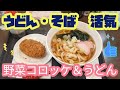 活気・野菜コロッケうどん（小山市）