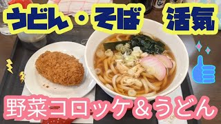 活気・野菜コロッケうどん（小山市）