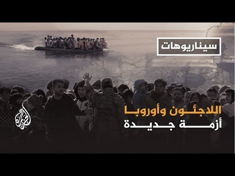سيناريوهات | اللاجئون وأوروبا.. أزمة جديدة