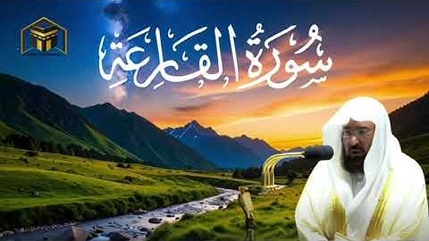 سورة القارعة بصوت الشيخ عبد الرحمن السديس