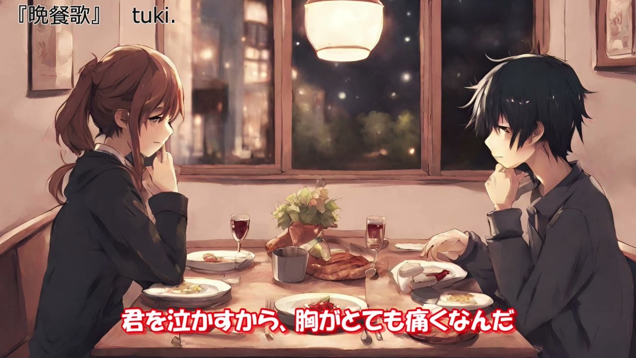 晩餐歌』 tuki. 【歌詞付き】 - YouTube