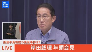 【LIVE】岸田総理、年頭会見　能登半島地震への対応は？（2024年1月4日）