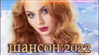 Танцевальный Хит Шансона 2022 💖 Вот это Сборник Обалденные красивые песни для души!