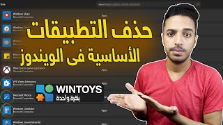 حذف برامج ويندوز 10 الاساسية | ازالة البرامج المثبتة مسبقاً للويندوز | شرح برنامج Wintoys