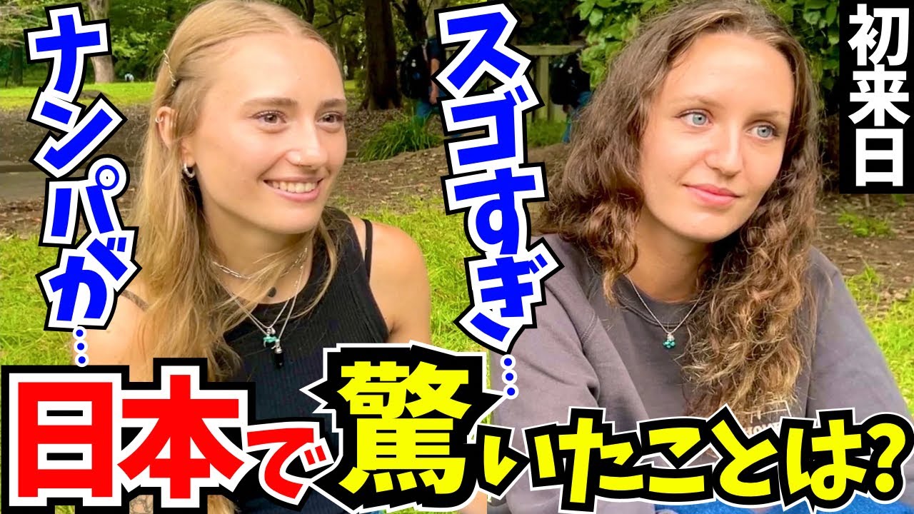 「この差は何なの…？日本はレベルが違うわ!」初来日の外国人に日本の印象や驚いたことを聞いてみた!【外国人インタビュー】【海外の反応】
