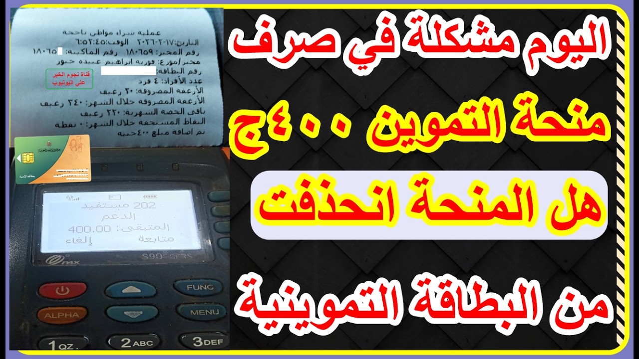 مشكلة في صرف منحة التموينية 400ج اليوم(هل منحة انحذفت من علي بطاقة التموينية ) توضيح هام ؟؟