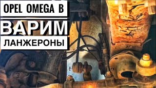 Варим Лонжероны на Опель Омега Б. Ремонт Своими Руками