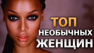 Топ самых необычных женщин