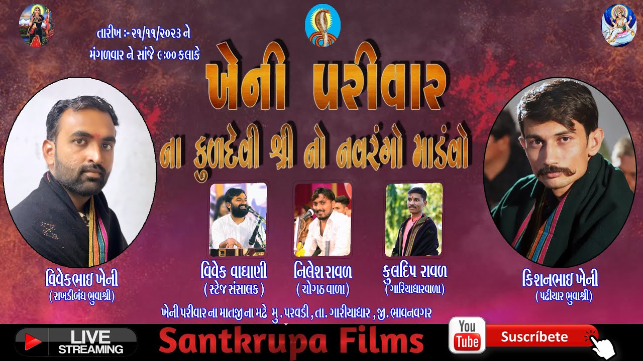 ભવ્ય ડાકડમરું | Nilesh_raval | Kuldip Raval | SantkrupaFilms | Kheni Parivar | Dakdamru2023 | Parvdi