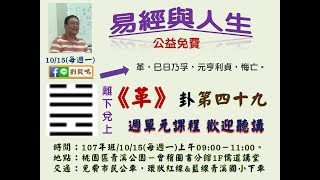 劉毅呜易經(公益講座)革49卦1071015
