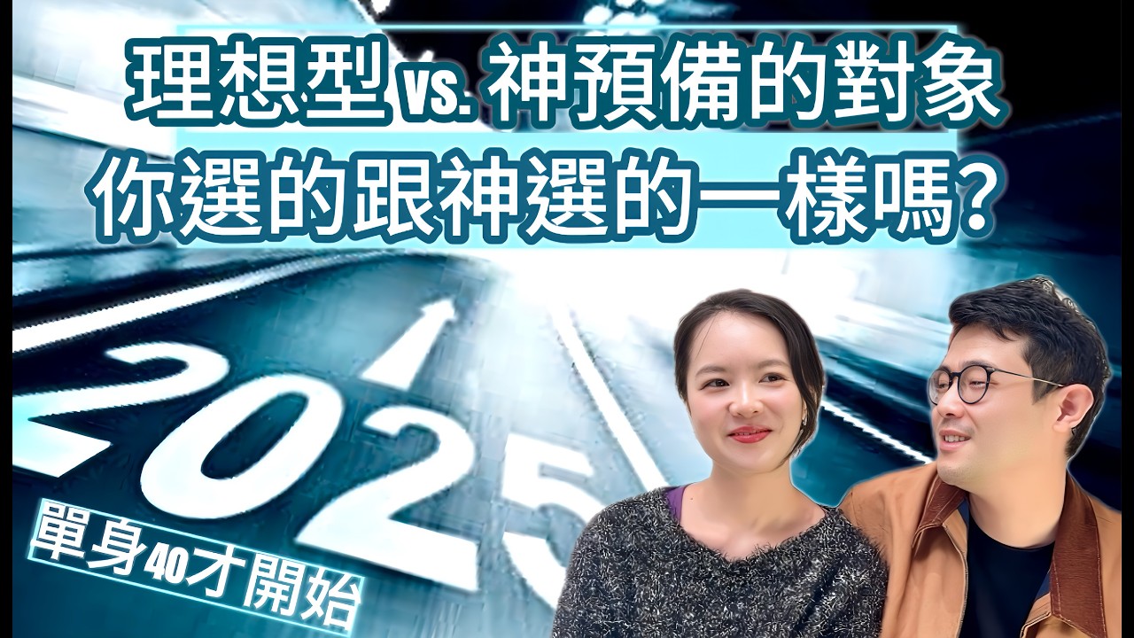 單身40才開始！|再這樣下去恐怕永遠單身