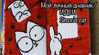 МОЙ ЛИЧНЫЙ ДНЕВНИК/ИДЕИ ОФОРМЛЕНИЯ/SIMONS CAT/ARTBOOK/SMASHBOOK(http://vk.com/club19199098 МОЯ ОФ ГРУППА http://feofeofeo.tumblr.com/ TUMBLR VK:http://vk.com/id3318616 MY GROUP: http://vk.com/club19199098 МОЙ ..., 2015-01-09T20:04:50.000Z)