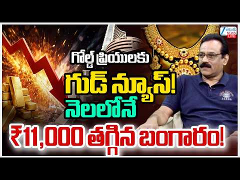 LIVE: Gold Prices Falls Down | Gold Price Today |Smart Investment Strategy |Analyst Prabhu Malempati