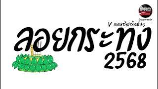 เพลงลอยกระทง 2568 V.แดนซ์ยกล้อมันๆ Pao Remix