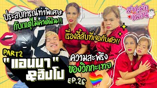 #แอนนา #ฮิปโป |สารพัดเพื่อน EP.26 Part 2 ประสบการณ์ท่าพิเศษกับเหตุไม่คาดฝัน! เรื่องลี้ลับ!!