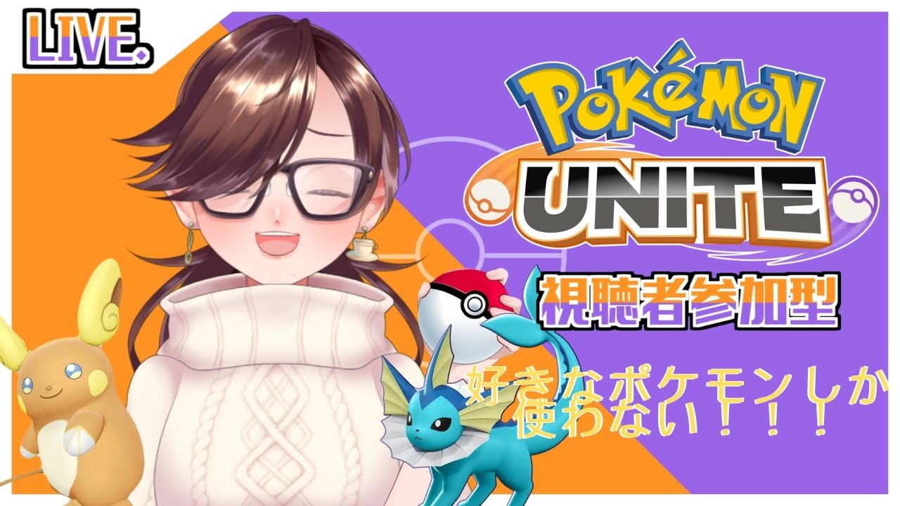 ポケモンユナイト中級者が行く!!ランク頑張ります!!! #127 #紫苑の部屋 #個人vtuber #vtuber #ポケモンユナイト #ポケモンユナイト参加型