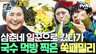 [#예측불가] 삼춘네 전등 갈아주고 푸짐한 국수 한 상 대접받은 쑥패밀리🤤 한 입 먹고 눈 튀어나올 뻔한 김숙👀➰ | #번개클립