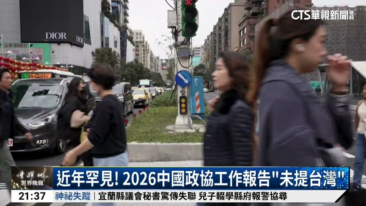 2026中國政壇大拜拜　政協.人大會議先後登場｜52華視國際特區｜20260304